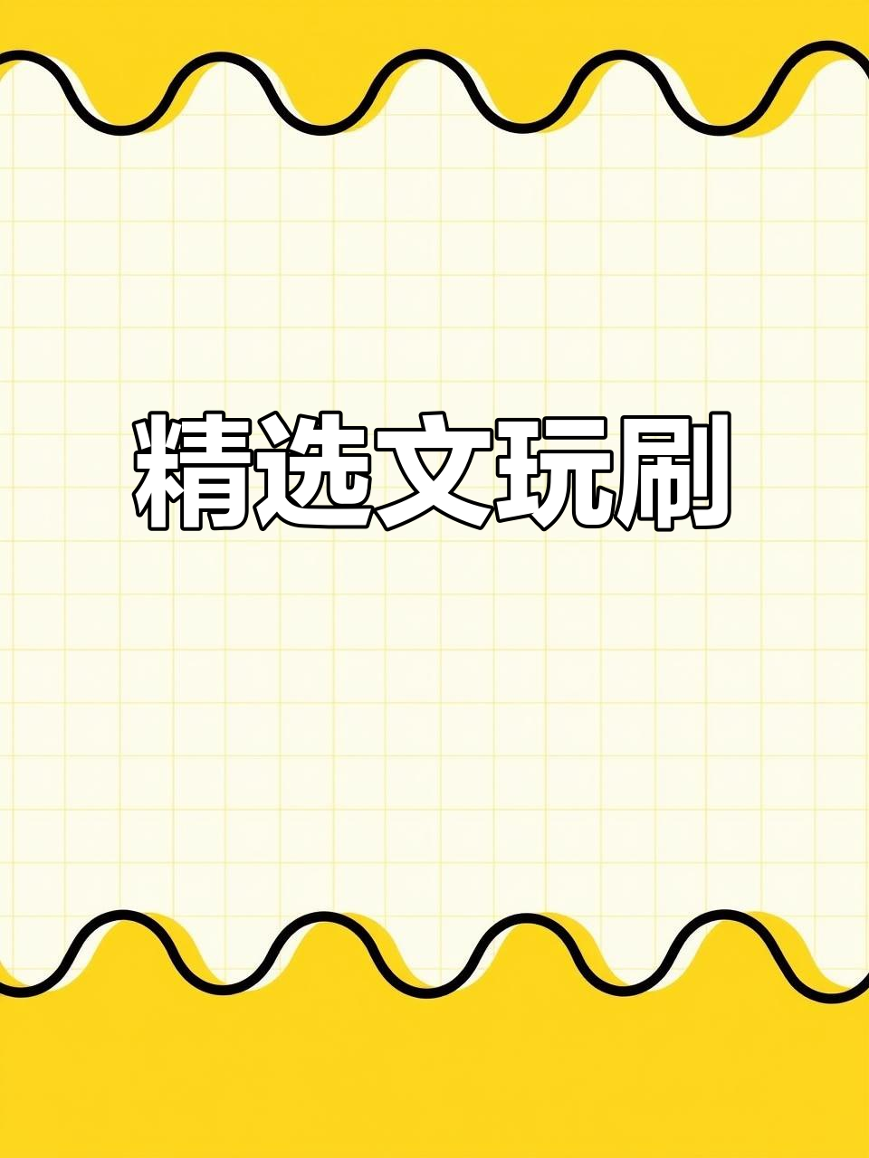 文玩刷子不必多,四把足够应对所有需求!