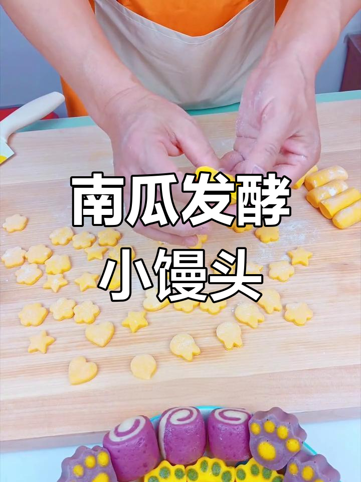 宝宝常吃发酵面食,健康又美味!南瓜小馒头做法超简单