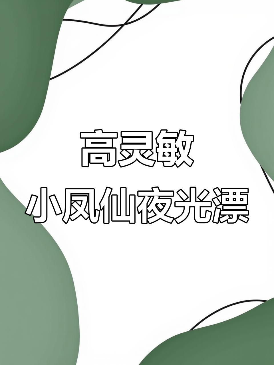 小凤仙夜光漂全新升级，OLED高灵敏度让你钓鱼更轻松