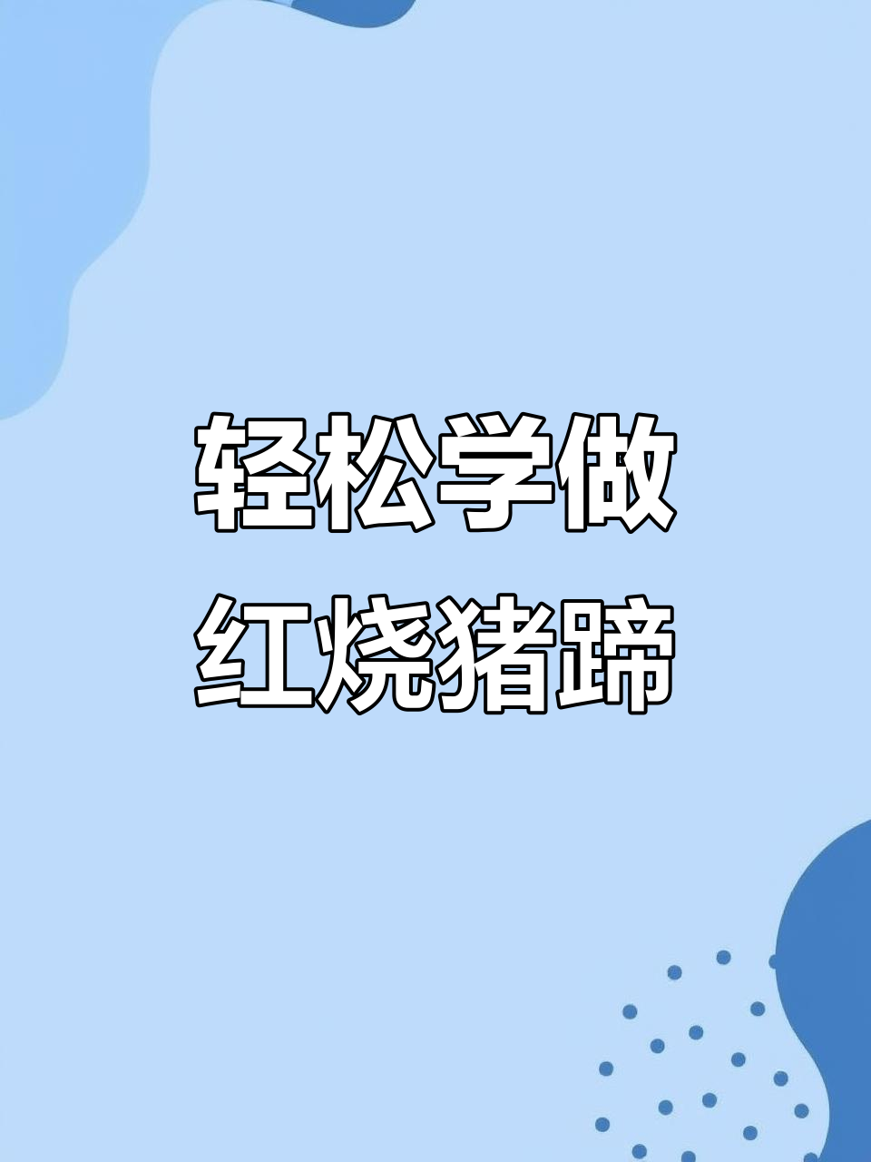 在家做红烧菜,零基础也能做出大厨味道
