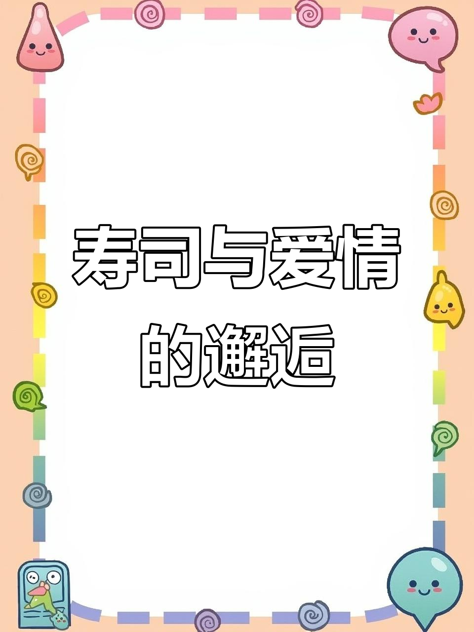 寿司与爱情相遇,宝善街的童话世界等你来探索!