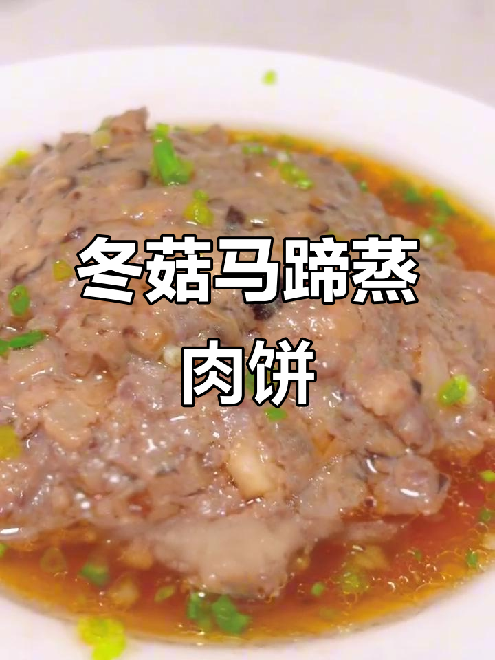 冬菇马蹄蒸肉饼,鲜嫩多汁又简单