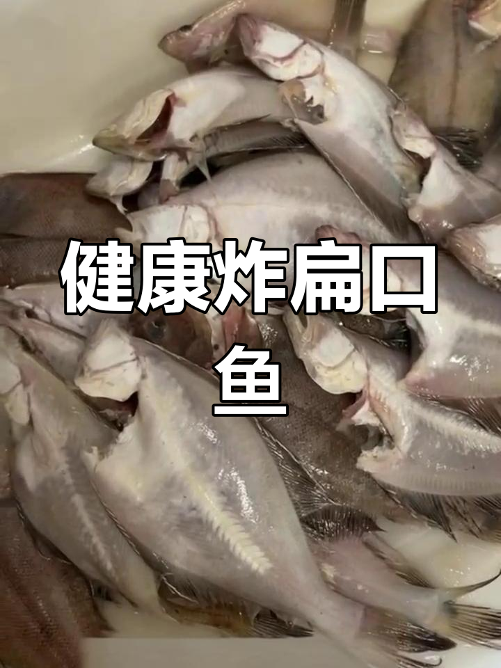 轻松炸扁口鱼,外脆内嫩