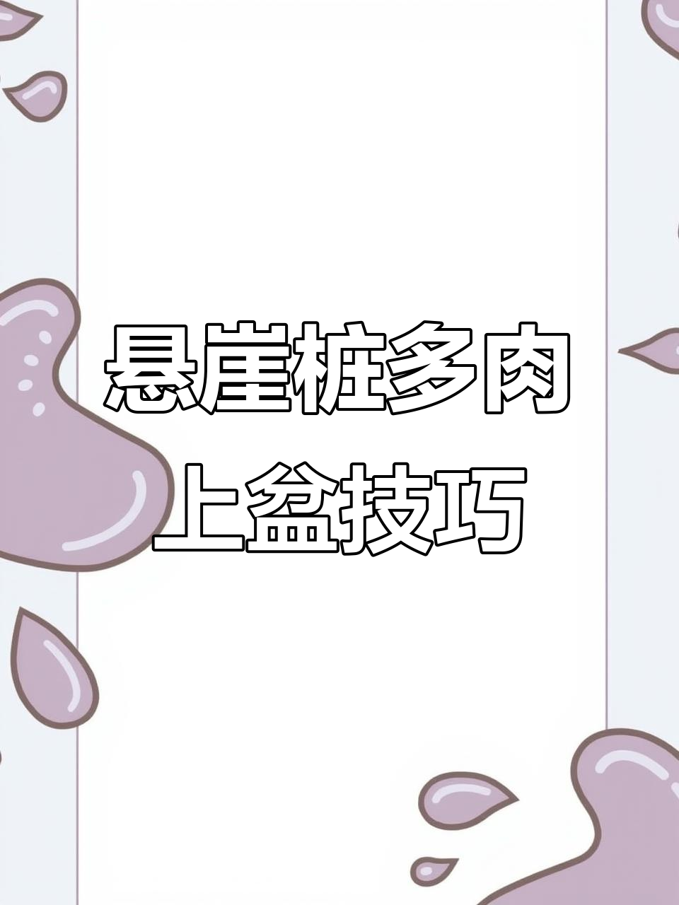 多肉悬崖桩上盆技巧,轻松固定造型不生锈