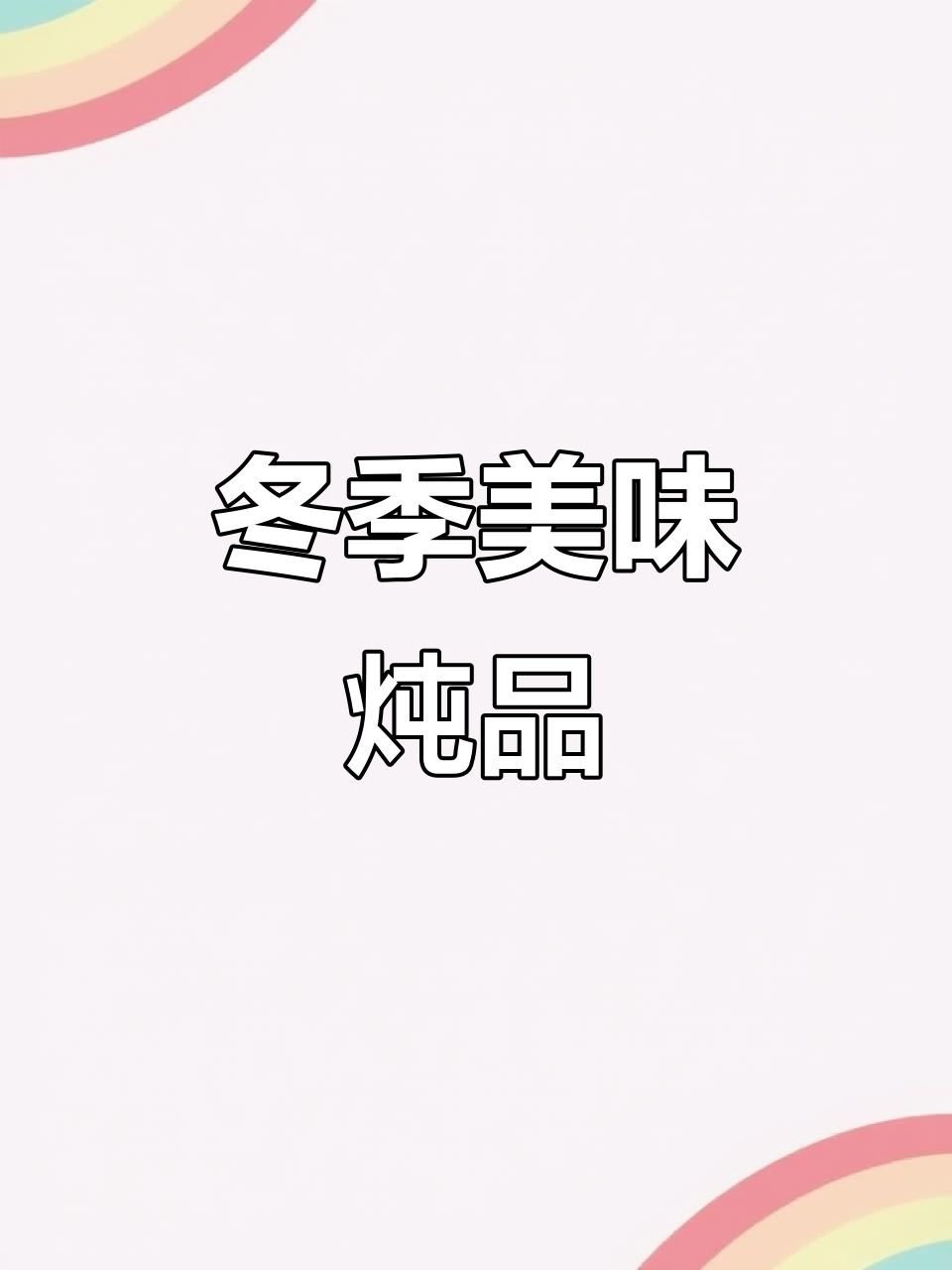 寒冷的季节，腊鸭腿炖煮香气扑鼻，粉丝配菜绝妙搭配！