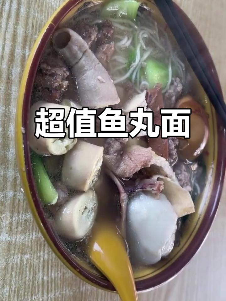 手工鱼丸面,搭配小肠蛋,13.88元超值!