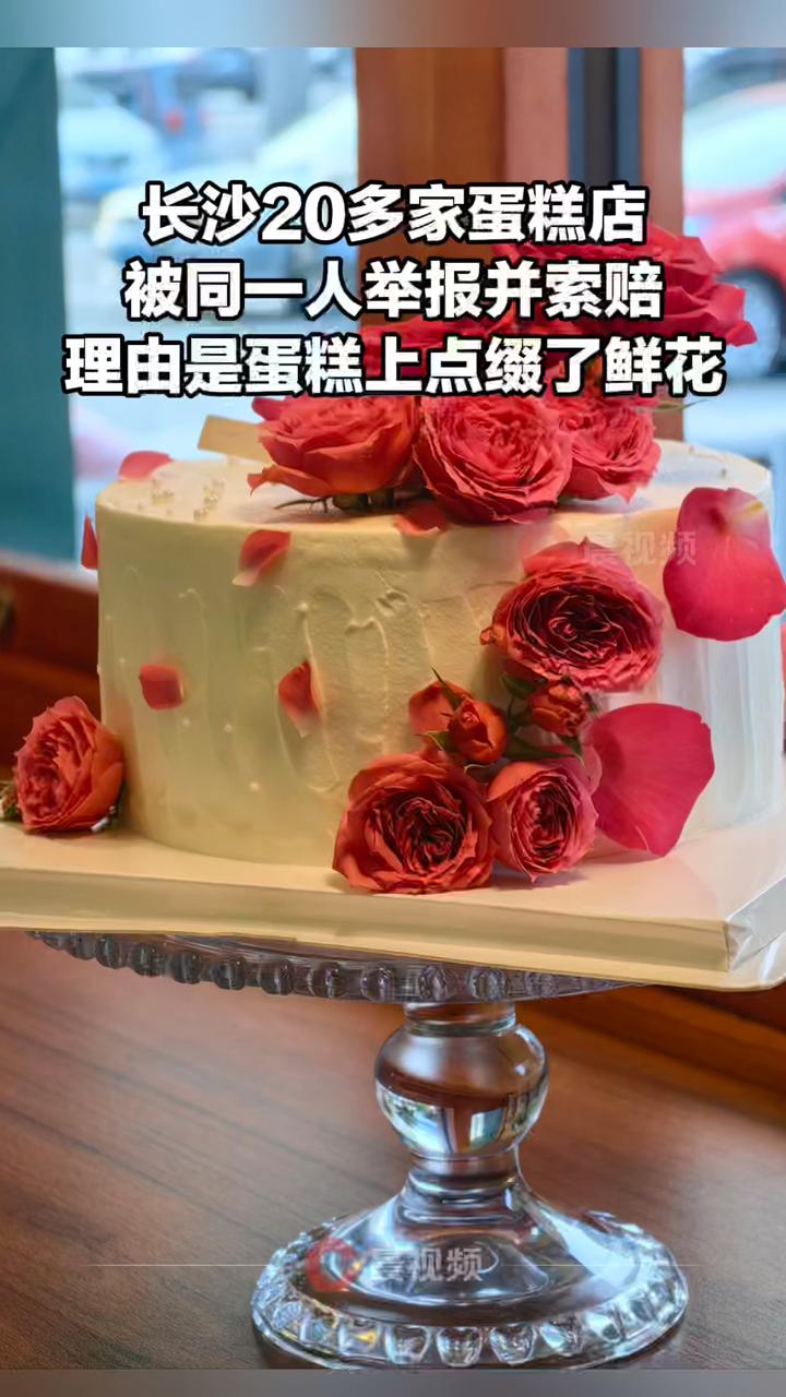 长沙20多家蛋糕店被同一人举报并索赔,理由是蛋糕上点缀了鲜花