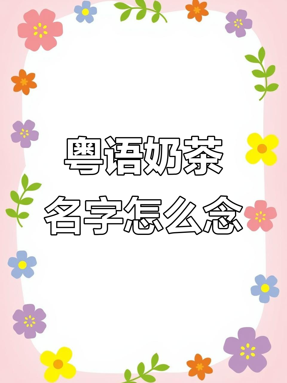 粤语奶茶大揭秘!各种网红奶茶的粤式读法你都知道吗?
