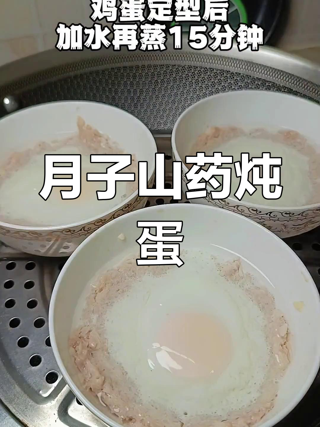 山药肉末炖蛋,产妇必试月子餐