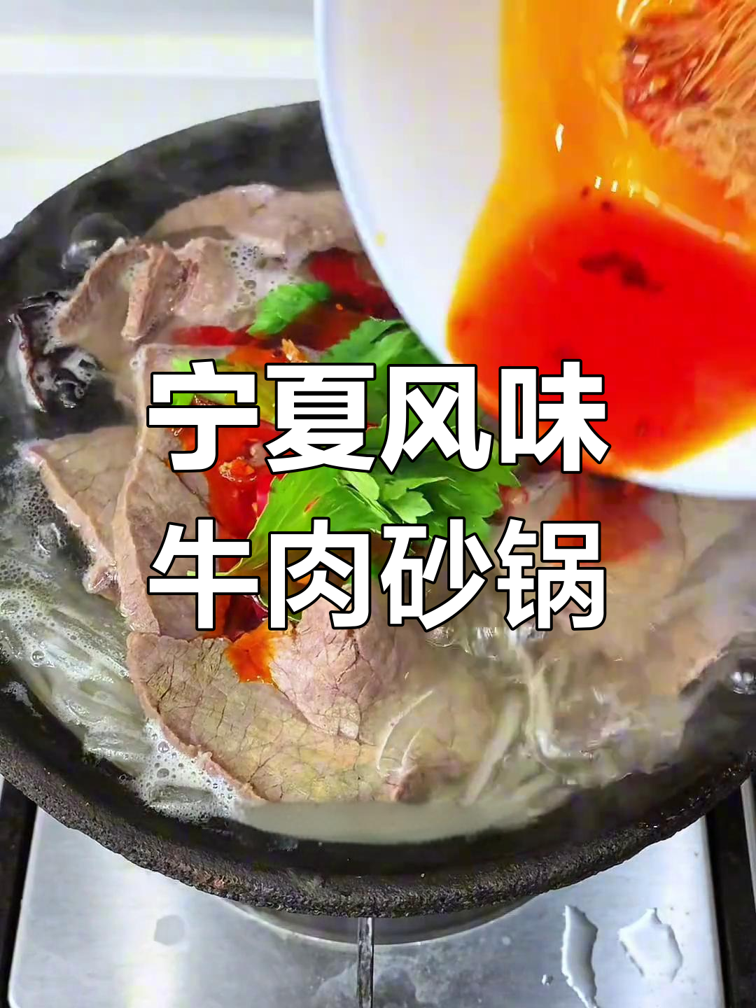 宁夏牛肉砂锅,汤底料足又美味