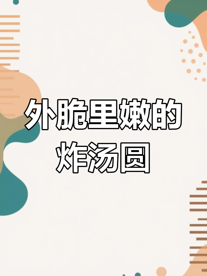 汤圆新做法,外酥内软超好吃!