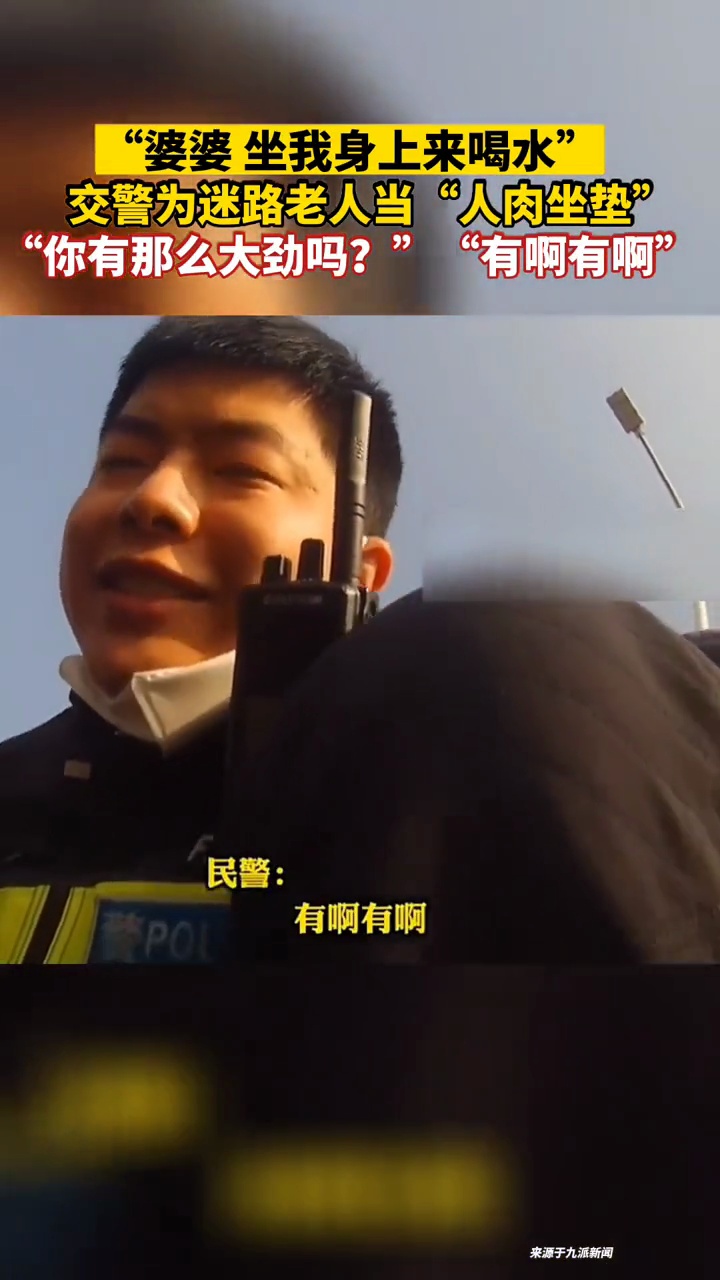 交警为迷路老人当“人肉坐垫”