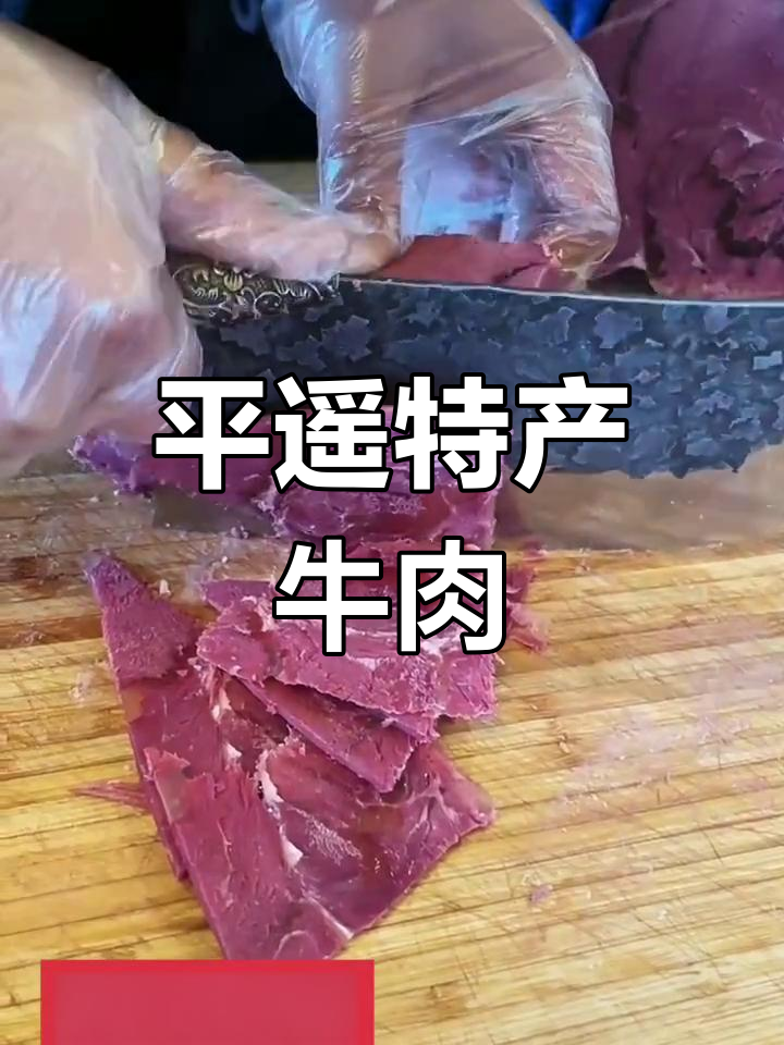 平遥牛肉:薄片扇形摆盘,色泽红润让人垂涎