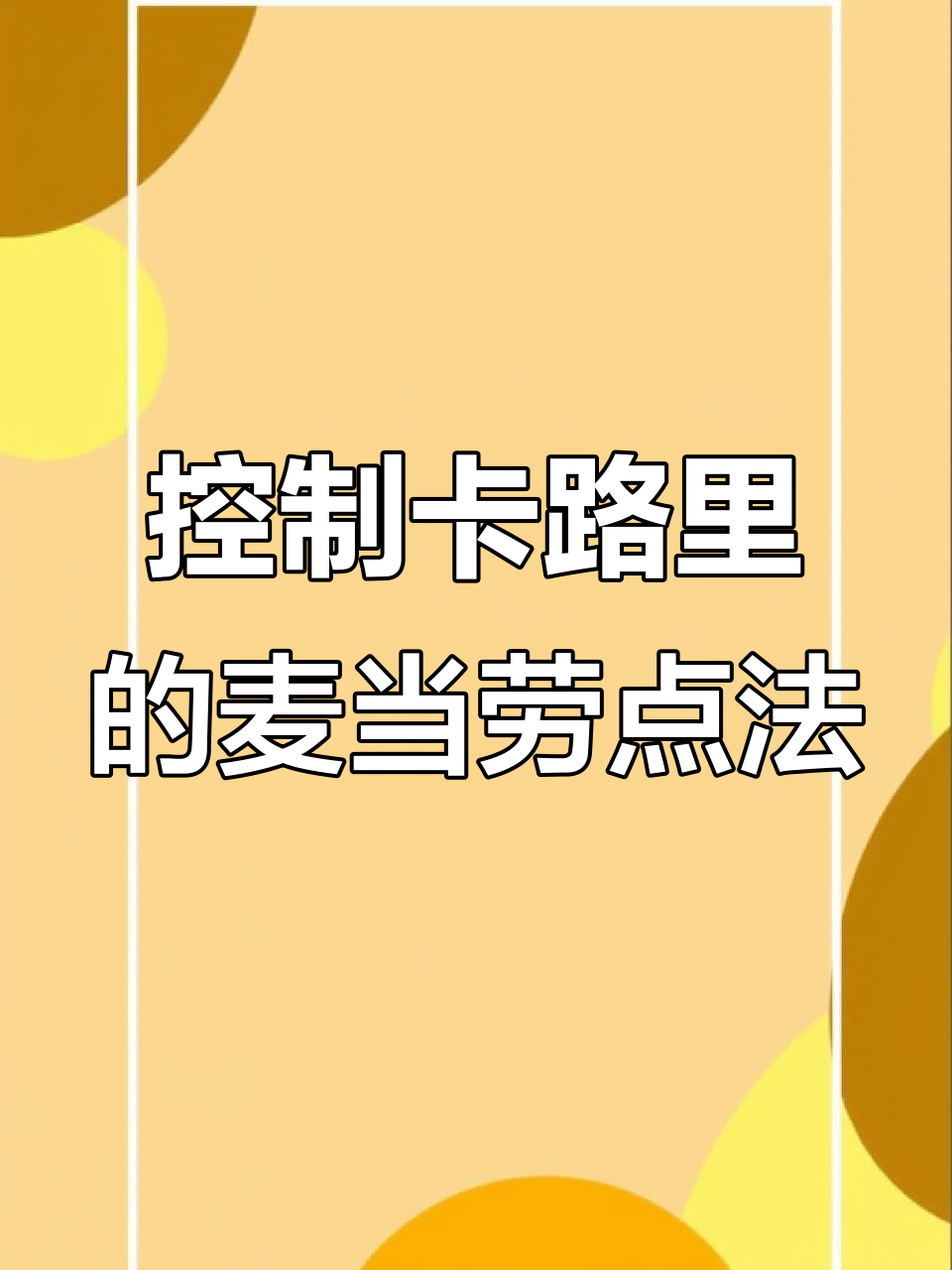 如何点麦当劳才能控制卡路里?教你轻松减脂技巧