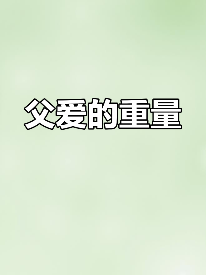 后颌鱼的父爱深沉如铁,令人动容