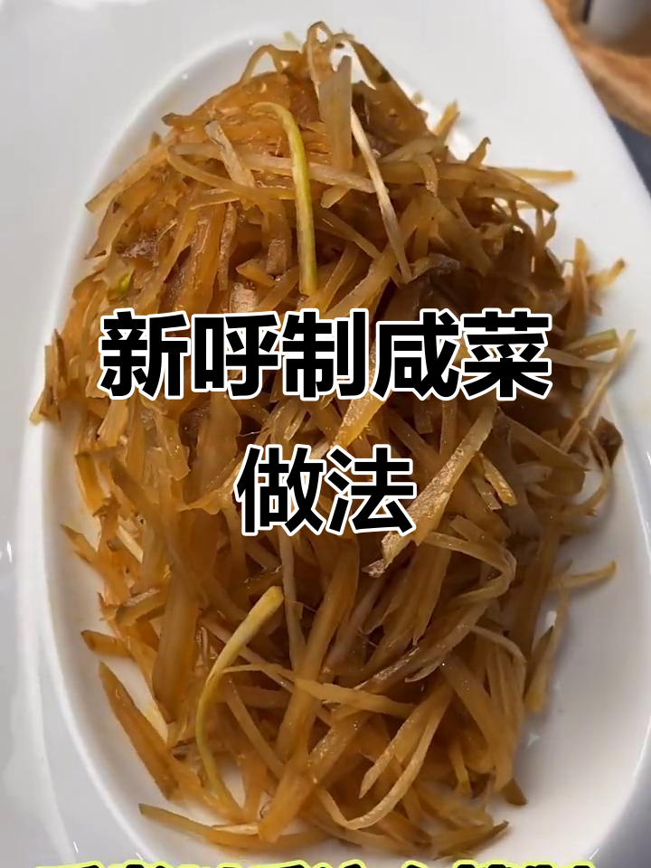轻松做超好吃的新呼制咸菜疙瘩,快来学!
