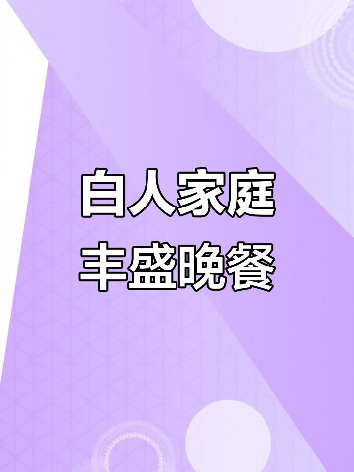 美国白人主妇的经典晚餐，简单又美味