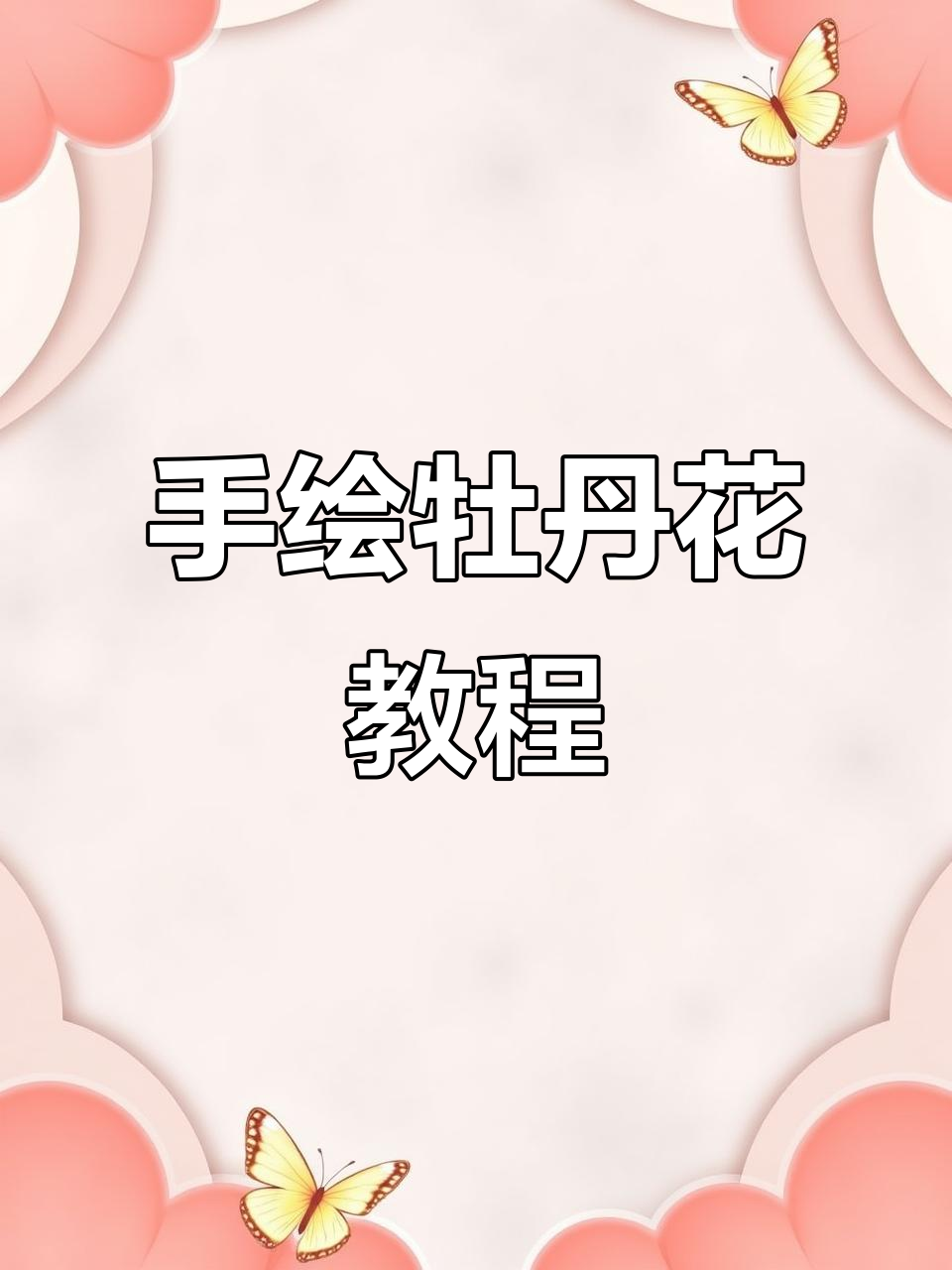 马克笔手绘牡丹花,花卉素材轻松掌握