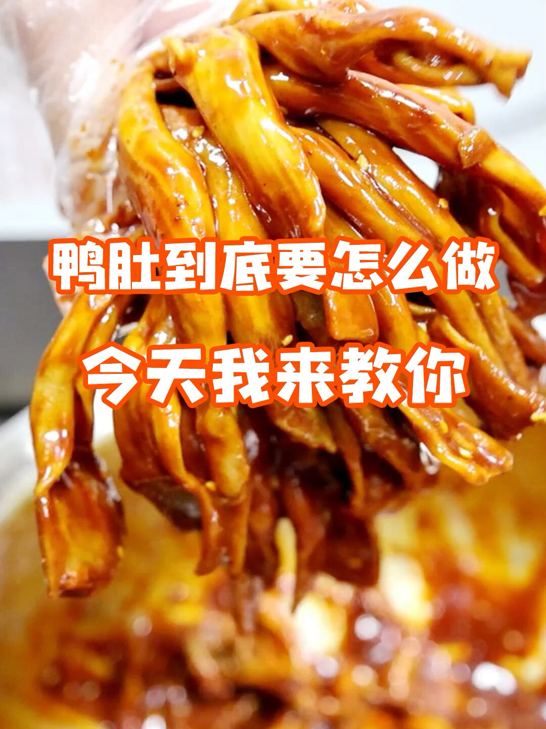 谁能想到我家的鸭肚这样做