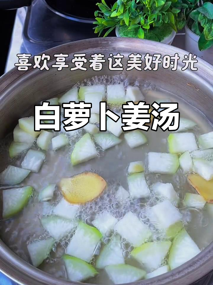 秋冬必备!白萝卜生姜汤,暖心又健康
