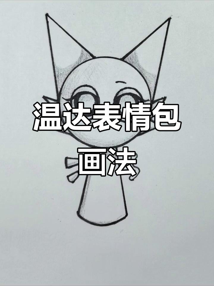 节奏盒子温达可爱表情包简笔画教程