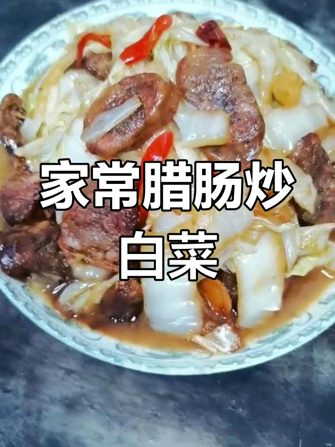 腊肠炒白菜,家常味十足!