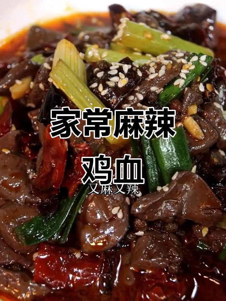 麻辣鸡血,鲜香入味,拌饭绝配!