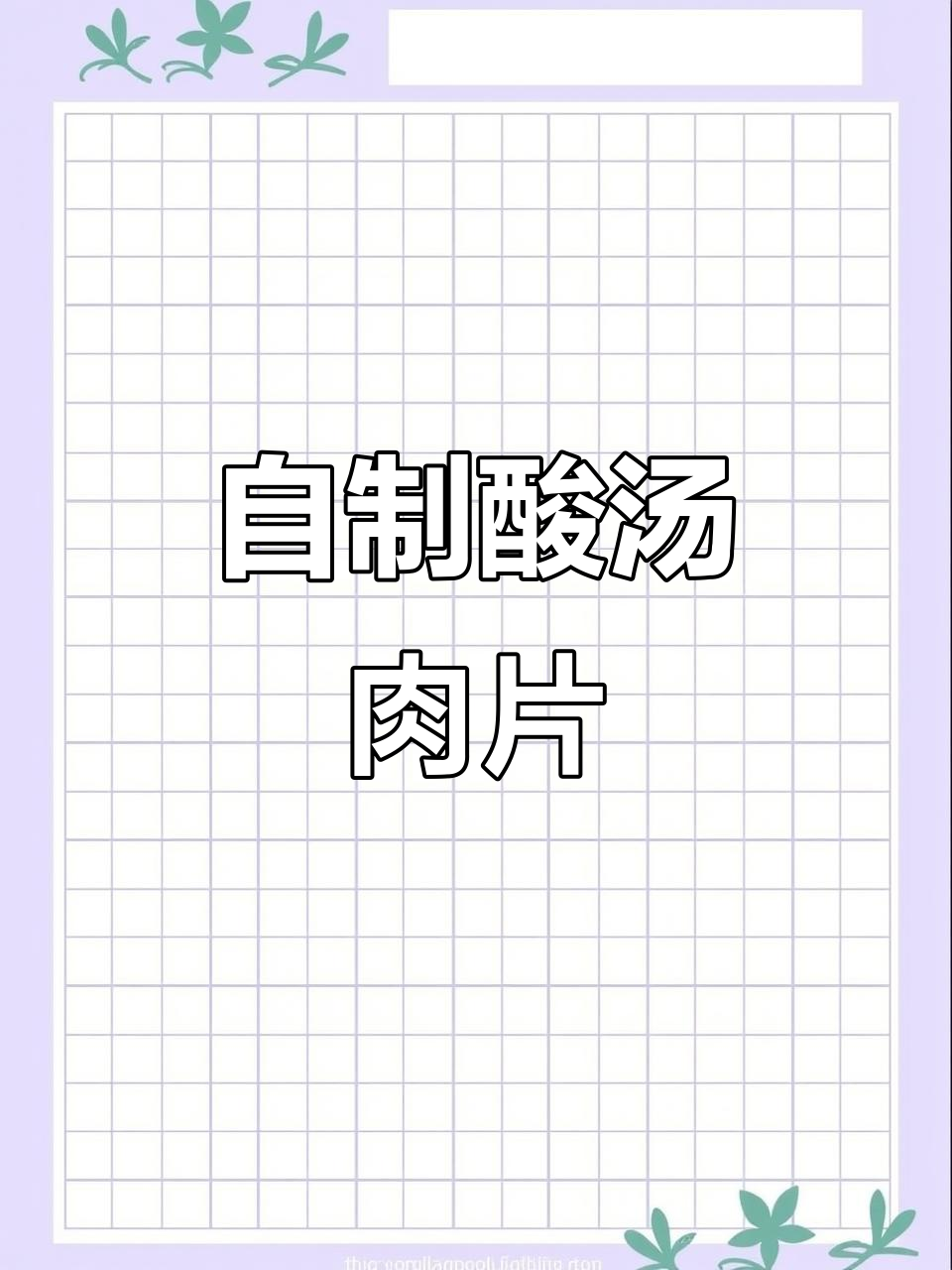 酸汤肉片家常做法,简单又美味