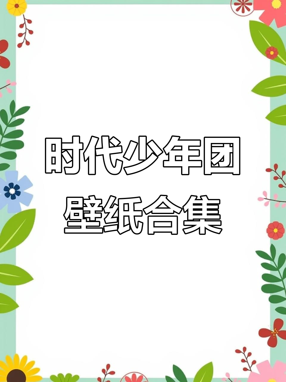 时代少年团壁纸大赏,每一张都超适合做手机背景!
