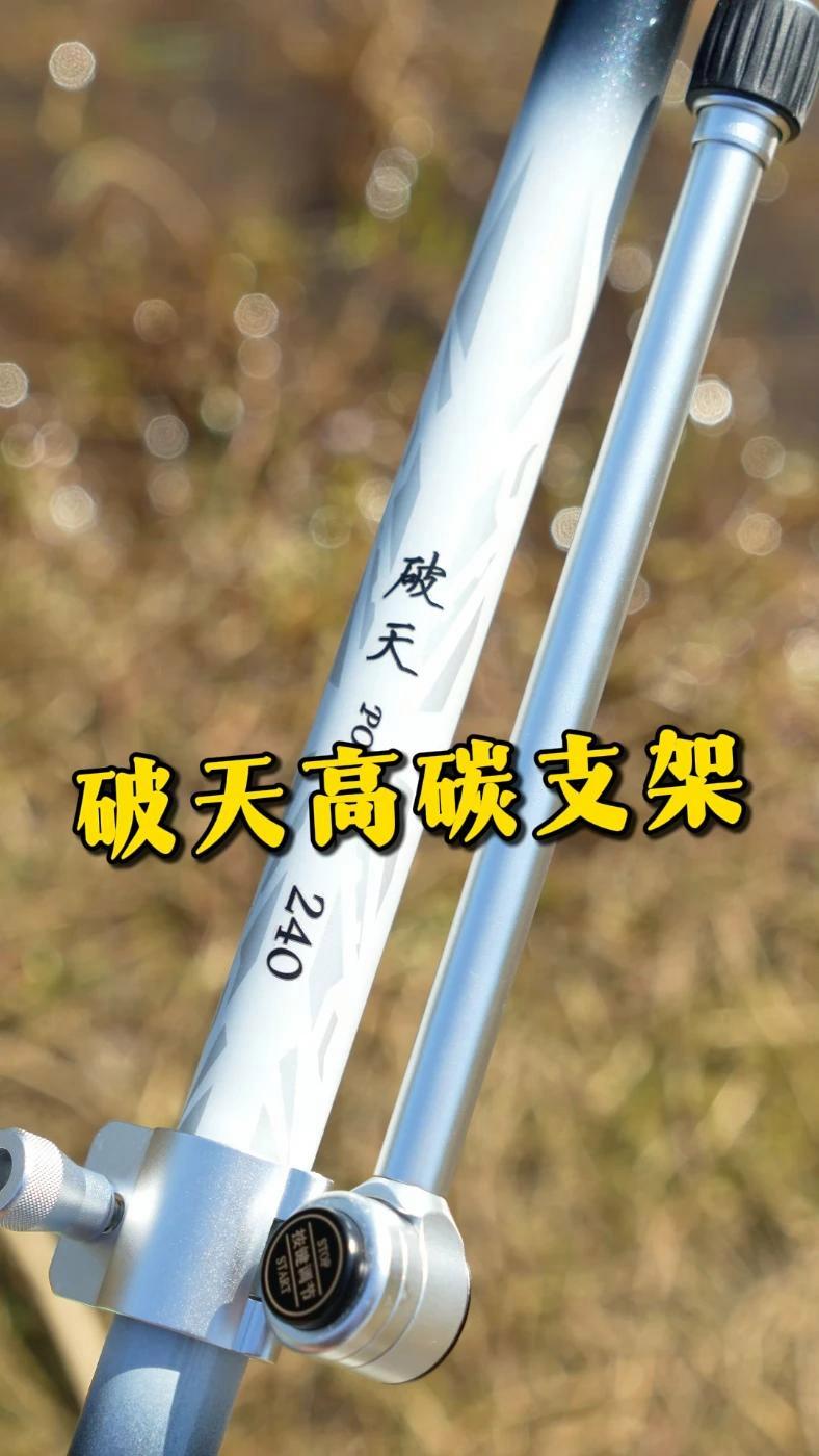 破天碳素支架,轻硬不塌腰,自重轻,架杆稳固,颜值与实力并存 钓鱼人就是这么疯狂 渔具 渔具