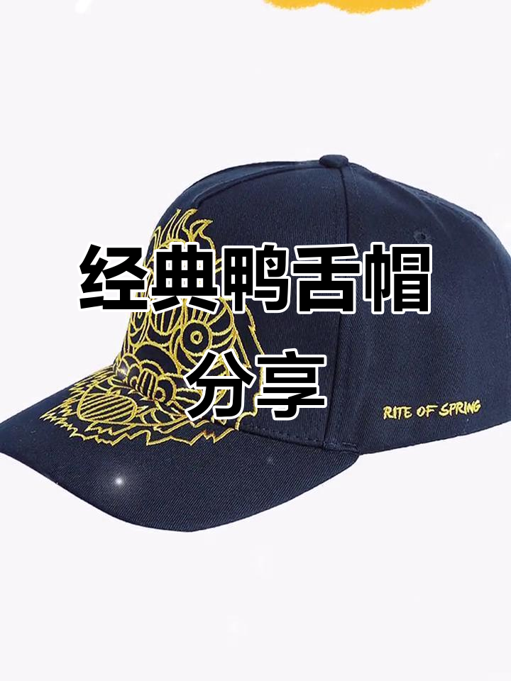 杨丽萍亲创品牌雀云裳:百搭鸭舌帽,时尚又耐看