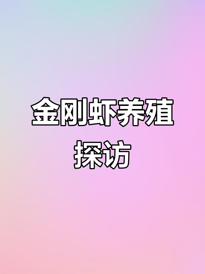 2022辽宁金刚虾养殖揭秘:北方草虾成长之路