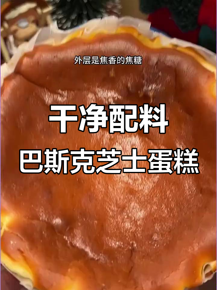 无面粉无糖的巴斯克芝士蛋糕,外焦里嫩超好吃