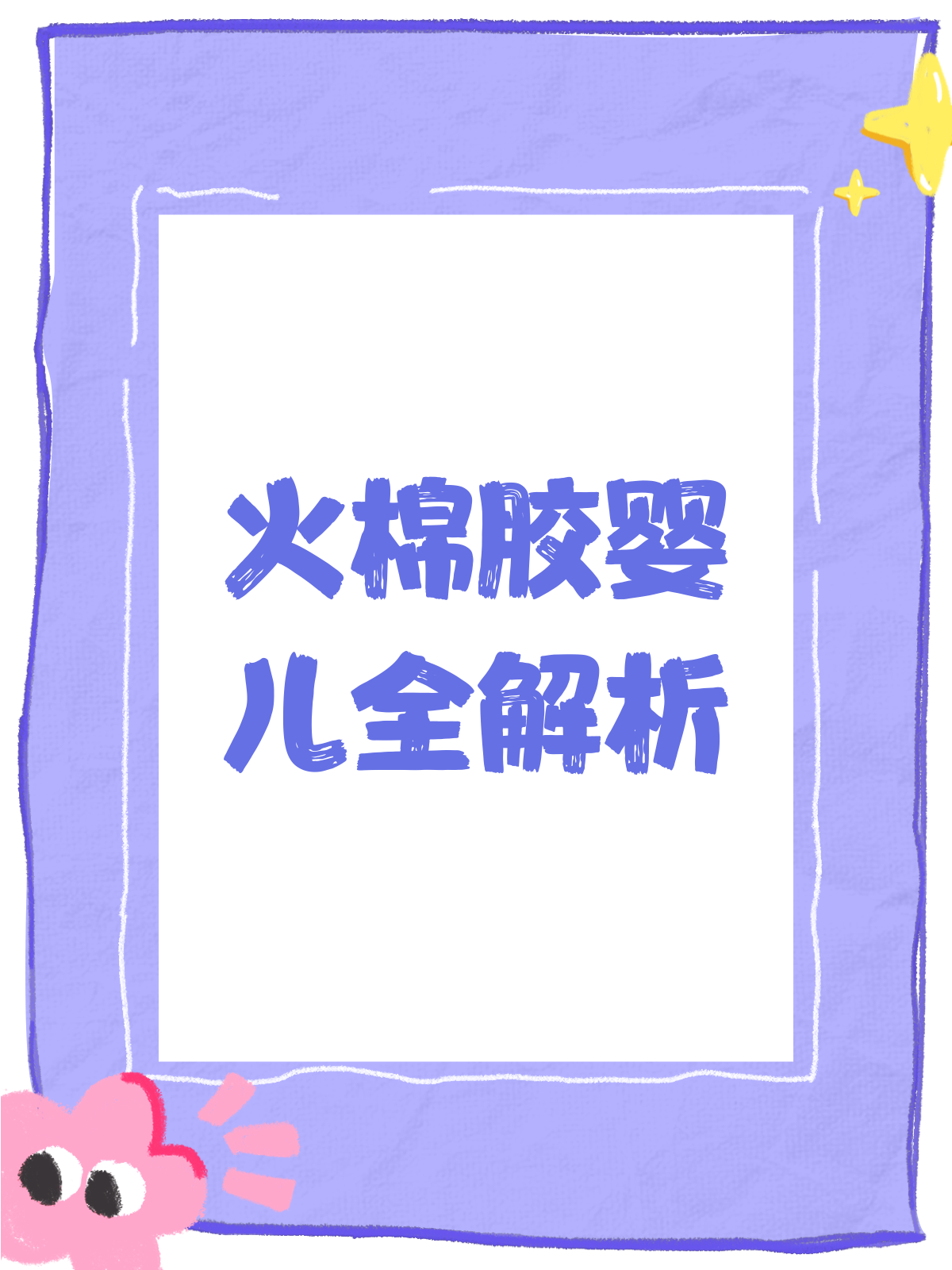 火棉胶婴儿:罕见遗传病的神秘面纱