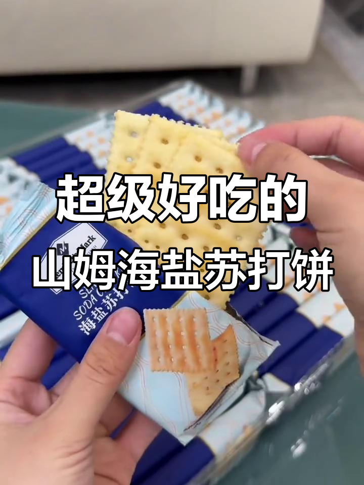 山姆海盐苏打饼干,咸香酥脆,一口接一口停不下来