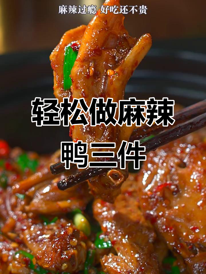 年夜饭必备麻辣鸭三件，简单又过瘾的卤味做法