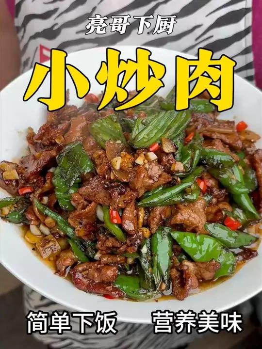 巨下饭的小炒肉来了