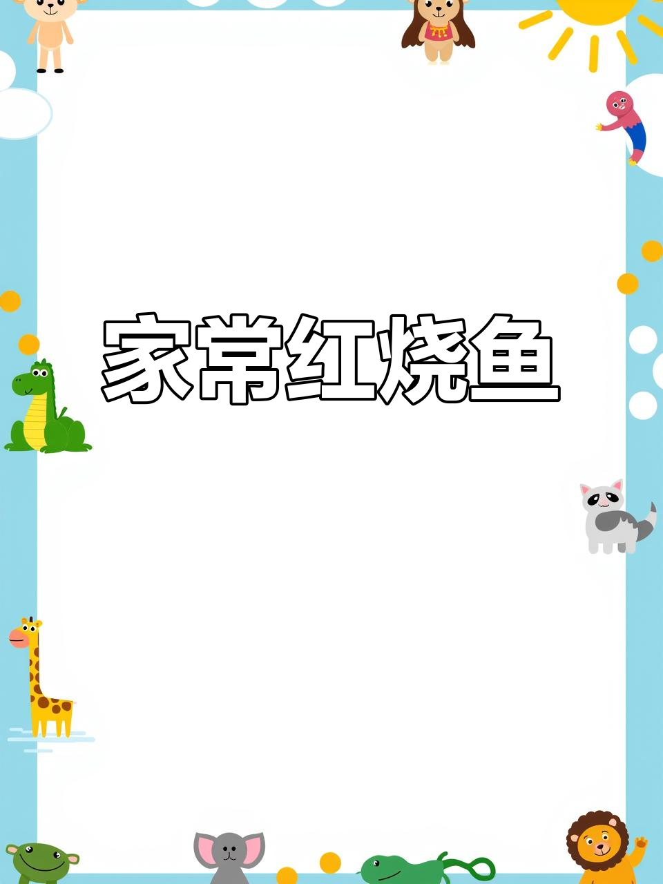 红烧鱼家常做法,简单又美味