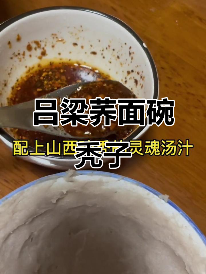 山西吕梁荞面碗秃子,制作过程有点复杂但味道不错