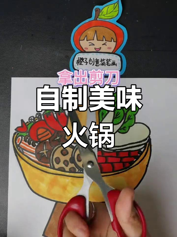 轻松学做火锅创意画