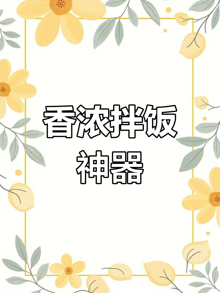 香菇肉酱拌饭绝配,吃一次就停不下来!