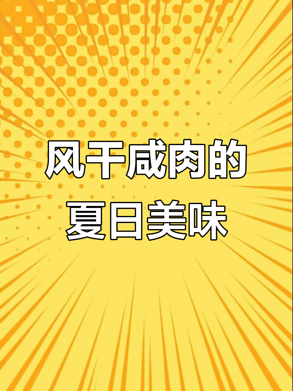 苏北风干咸肉,口感独特,夏季开胃必备