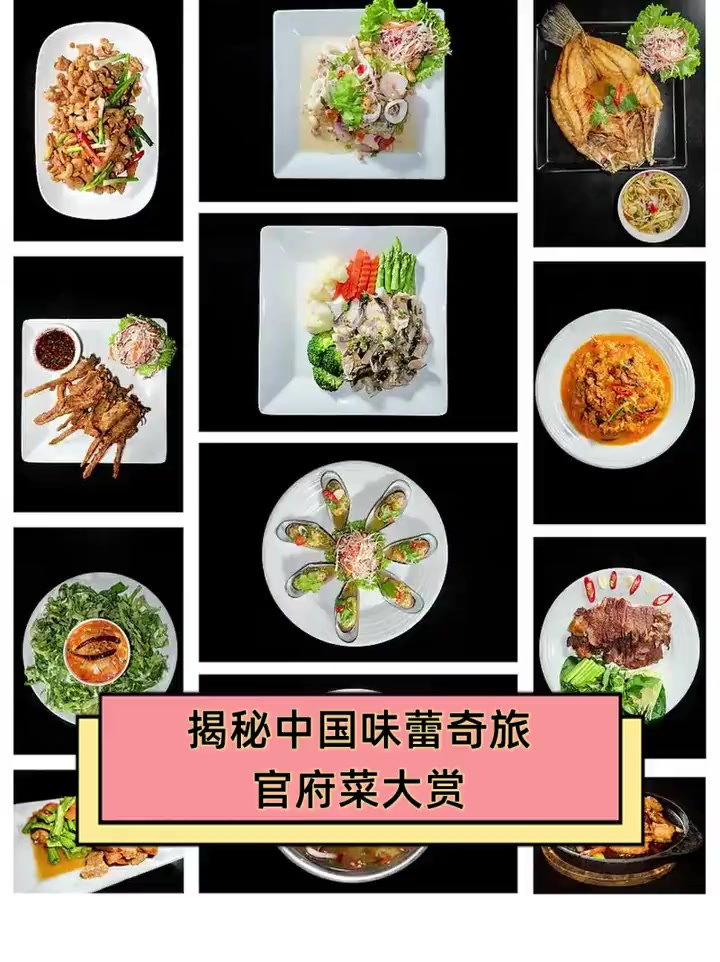 揭秘中国味蕾奇旅,官府菜大赏