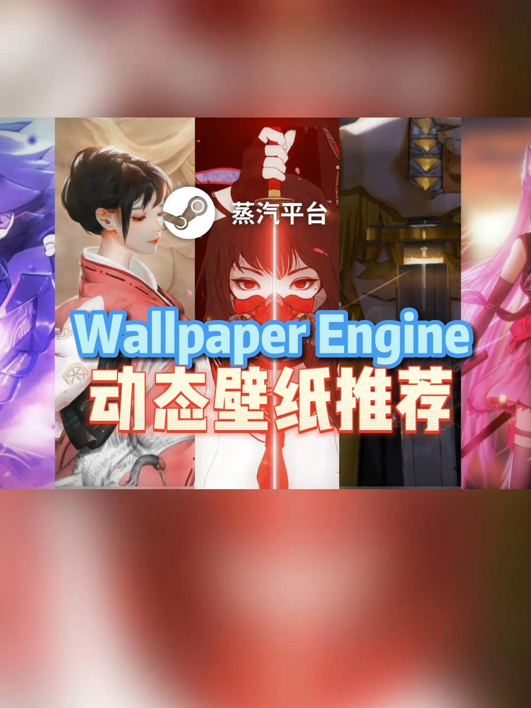 室友直呼牛逼,Wallpaper Engine高质量壁纸 刀剑合集 wallpaper 壁