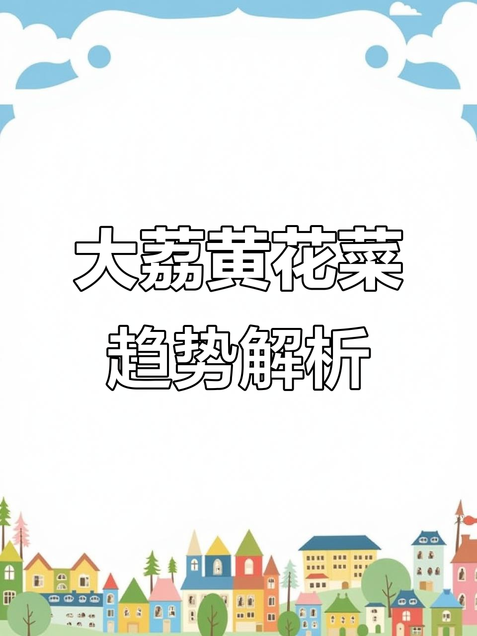2021大荔黄花菜市场分析,质量与价格如何权衡?