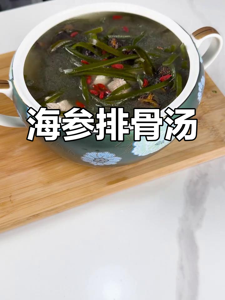 冬季滋补海参排骨汤,暖心又营养