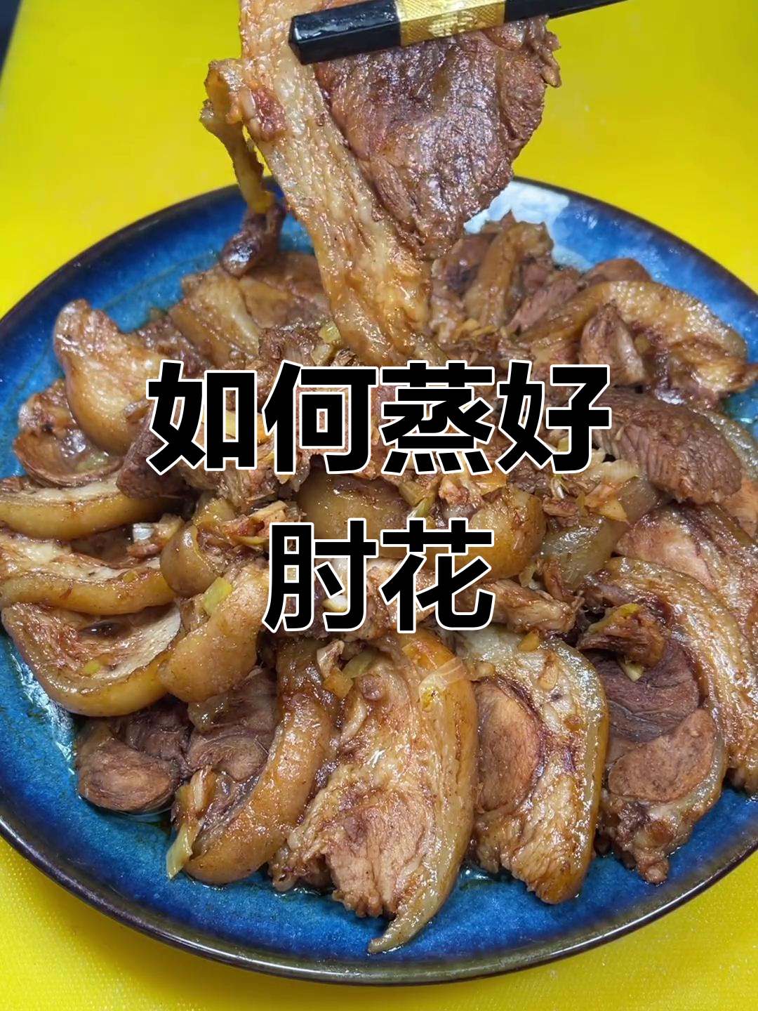 肘子肉蒸法大揭秘,轻松做出香嫩美味