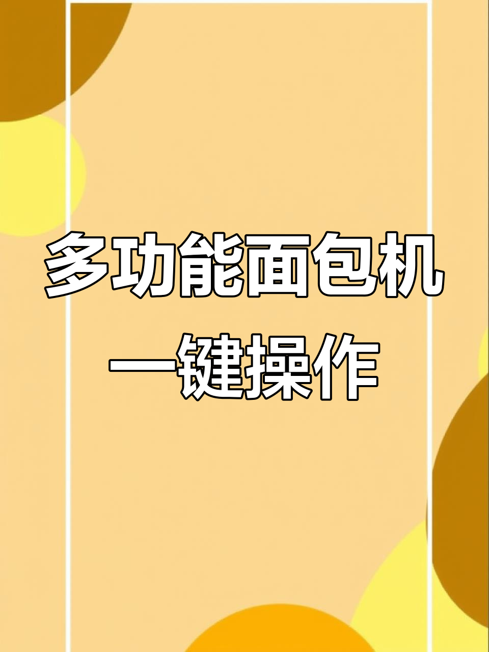 一台面包机搞定多种美食，轻松做出松软吐司和冰淇淋