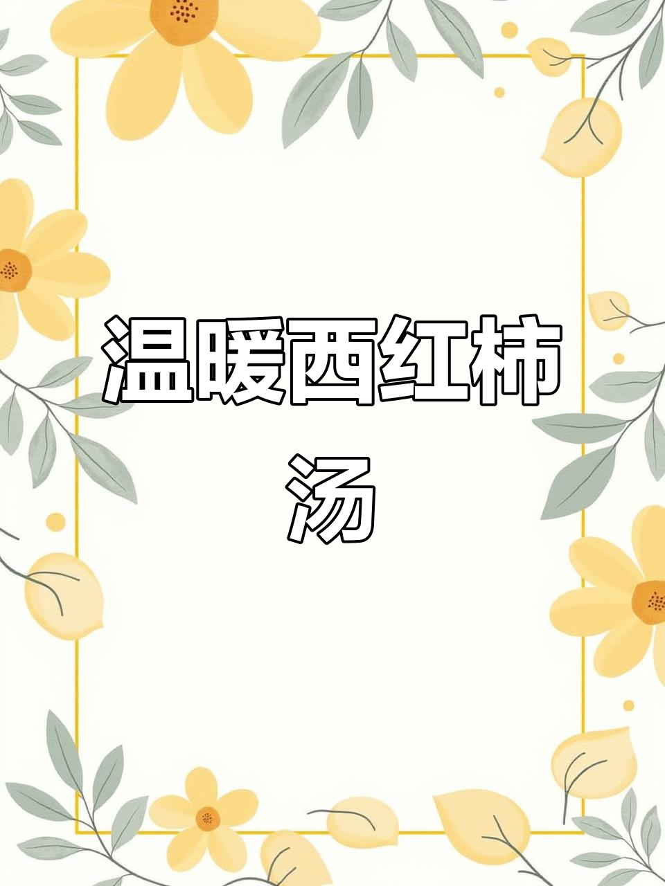 西红柿鸡蛋汤,暖心又美味,每一口都让人陶醉