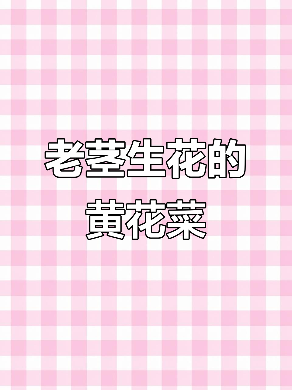 黄花菜豆树的老茎开花,生命的奇迹与不舍